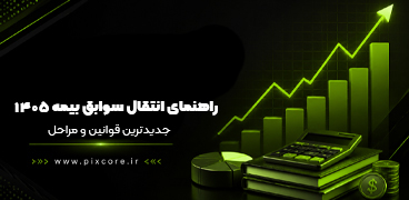 انتقال سوابق بیمه ۱۴۰۵ – راهنمای کامل جدیدترین قوانین و مراحل