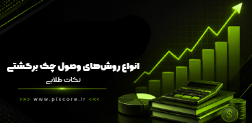 انواع روش‌های وصول چک برگشتی صیادی و قدیمی