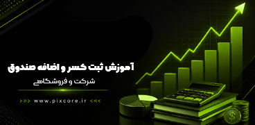 آموزش ثبت کسر و اضافه صندوق شرکت و فروشگاهی