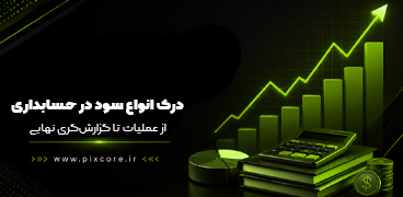 درک عمیق انواع سود در حسابداری از عملیات تا گزارش‌گری نهایی