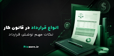 انواع قرارداد در قانون کار نکات مهم نوشتن قرارداد