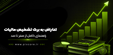 اعتراض به برگ تشخیص مالیات راهنمای کامل از صفر تا صد